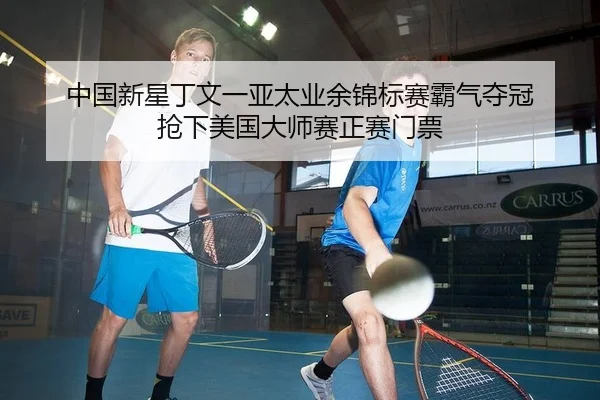 中国新星丁文一亚太业余锦标赛霸气夺冠 抢下美国大师赛正赛门票
